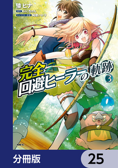 完全回避ヒーラーの軌跡【分冊版】 25巻