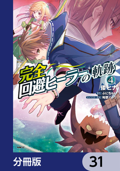 完全回避ヒーラーの軌跡【分冊版】 31巻