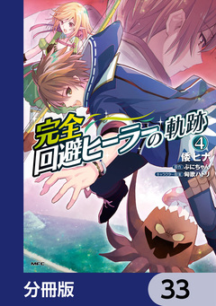 完全回避ヒーラーの軌跡【分冊版】 33巻