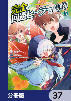 完全回避ヒーラーの軌跡【分冊版】 37巻
