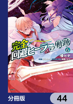 完全回避ヒーラーの軌跡【分冊版】 44巻