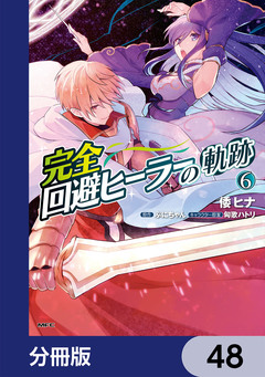 完全回避ヒーラーの軌跡【分冊版】 48巻