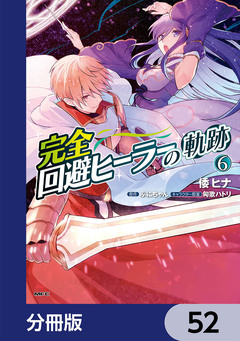 完全回避ヒーラーの軌跡【分冊版】 52巻