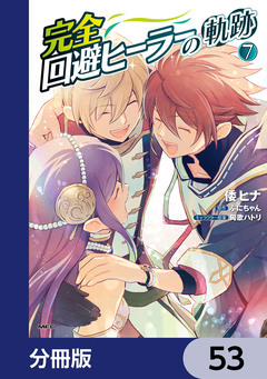 完全回避ヒーラーの軌跡【分冊版】 53巻