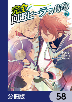 完全回避ヒーラーの軌跡【分冊版】 58巻