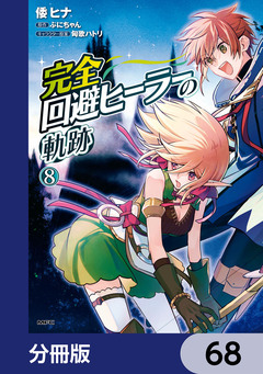 完全回避ヒーラーの軌跡【分冊版】 68巻