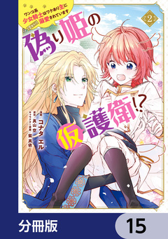 偽り姫の仮護衛!? ワンコ系少女騎士はワケあり主に(密かに)溺愛されています【分冊版】 15巻