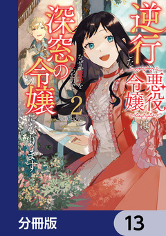 逆行した悪役令嬢は、なぜか魔力を失ったので深窓の令嬢になります【分冊版】 13巻