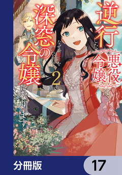 逆行した悪役令嬢は、なぜか魔力を失ったので深窓の令嬢になります【分冊版】 17巻