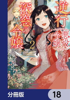 逆行した悪役令嬢は、なぜか魔力を失ったので深窓の令嬢になります【分冊版】 18巻