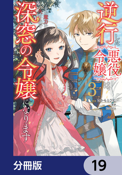 逆行した悪役令嬢は、なぜか魔力を失ったので深窓の令嬢になります【分冊版】 19巻