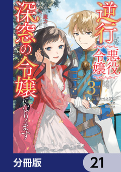 逆行した悪役令嬢は、なぜか魔力を失ったので深窓の令嬢になります【分冊版】 21巻
