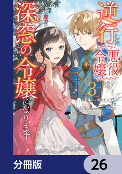 逆行した悪役令嬢は、なぜか魔力を失ったので深窓の令嬢になります【分冊版】 26巻