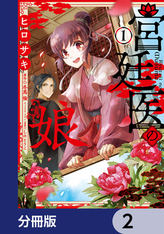 宮廷医の娘【分冊版】 2巻