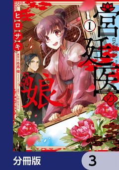 宮廷医の娘【分冊版】 3巻