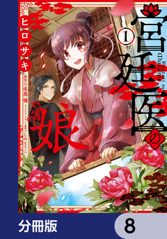宮廷医の娘【分冊版】 8巻