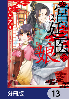 宮廷医の娘【分冊版】 13巻