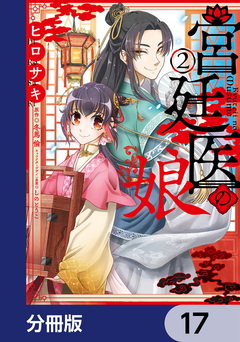 宮廷医の娘【分冊版】 17巻