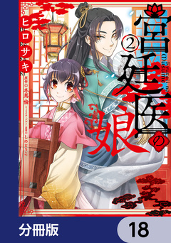 宮廷医の娘【分冊版】 18巻