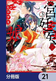 宮廷医の娘【分冊版】 21巻