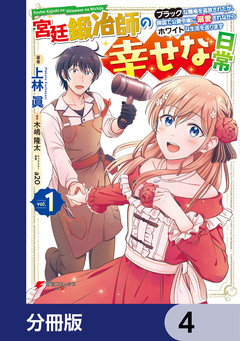 宮廷鍛冶師の幸せな日常【分冊版】 4巻