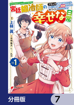 宮廷鍛冶師の幸せな日常【分冊版】 7巻