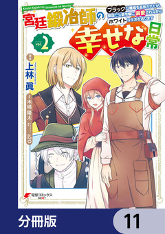 宮廷鍛冶師の幸せな日常【分冊版】 11巻