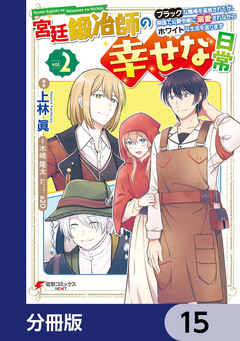 宮廷鍛冶師の幸せな日常【分冊版】 15巻