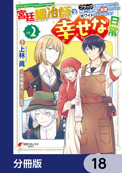 宮廷鍛冶師の幸せな日常【分冊版】 18巻
