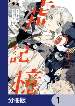 虚の記憶【分冊版】 1巻