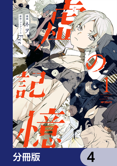 虚の記憶【分冊版】 4巻