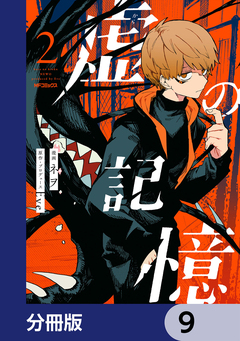 虚の記憶【分冊版】 9巻