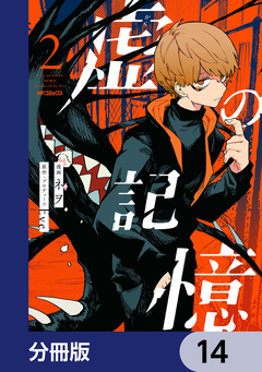 虚の記憶【分冊版】 14巻
