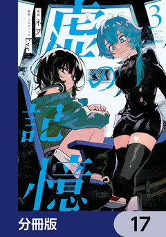 虚の記憶【分冊版】 17巻