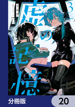 虚の記憶【分冊版】 20巻