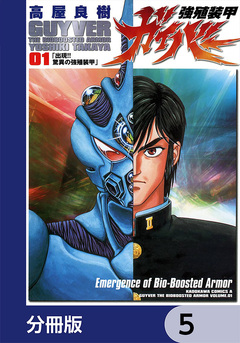 強殖装甲ガイバー【分冊版】 5巻