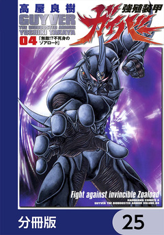 強殖装甲ガイバー【分冊版】 25巻