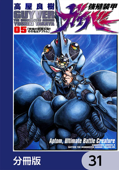 強殖装甲ガイバー【分冊版】 31巻
