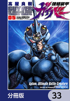強殖装甲ガイバー【分冊版】 33巻