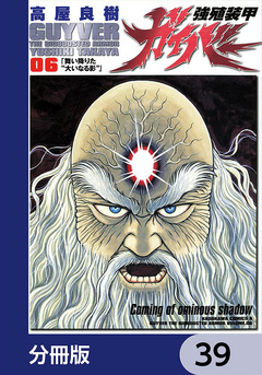 強殖装甲ガイバー【分冊版】 39巻