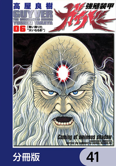 強殖装甲ガイバー【分冊版】 41巻
