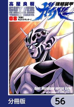 強殖装甲ガイバー【分冊版】 56巻