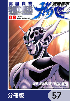 強殖装甲ガイバー【分冊版】 57巻