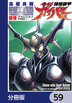 強殖装甲ガイバー【分冊版】 59巻
