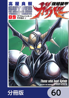 強殖装甲ガイバー【分冊版】 60巻