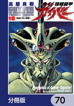 強殖装甲ガイバー【分冊版】 70巻
