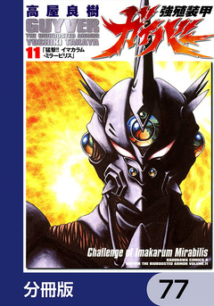 強殖装甲ガイバー【分冊版】 77巻