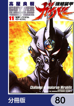 強殖装甲ガイバー【分冊版】 80巻