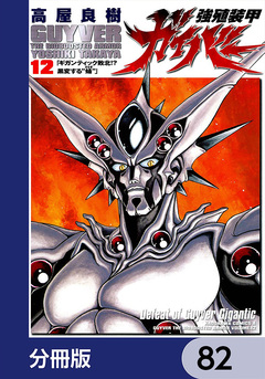 強殖装甲ガイバー【分冊版】 82巻
