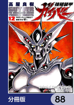 強殖装甲ガイバー【分冊版】 88巻